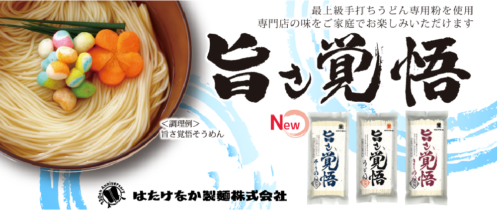 旨さ覚悟